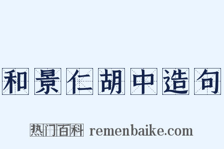 和景仁胡中造句是什么意思的图片